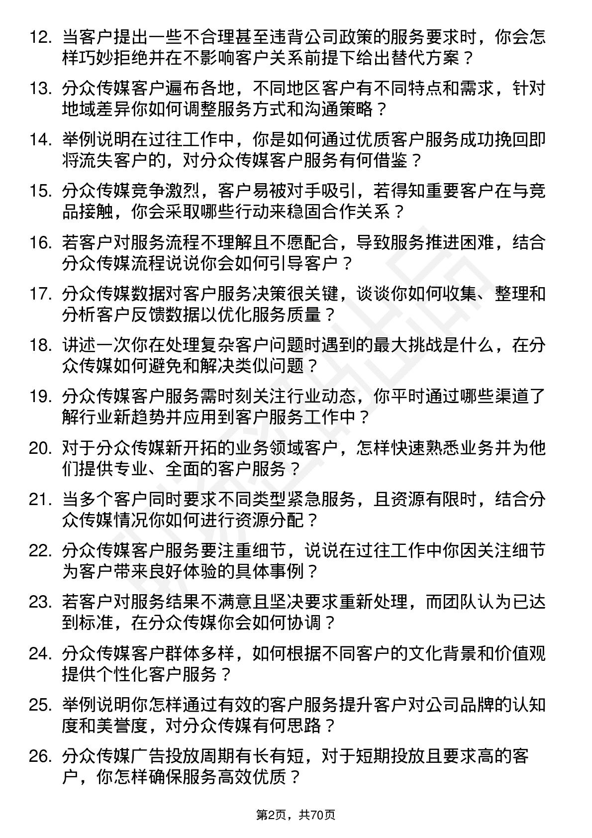 48道分众传媒客户服务专员岗位面试题库及参考回答含考察点分析