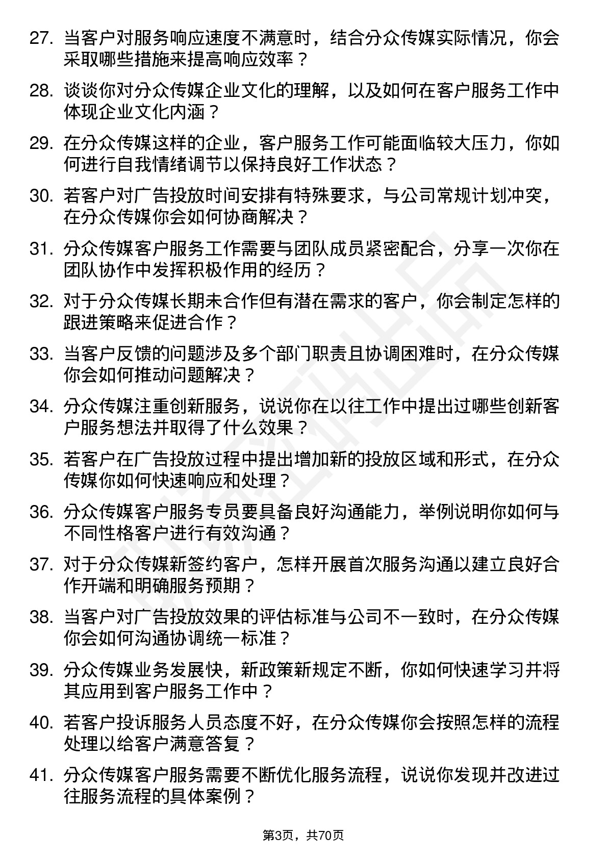 48道分众传媒客户服务专员岗位面试题库及参考回答含考察点分析