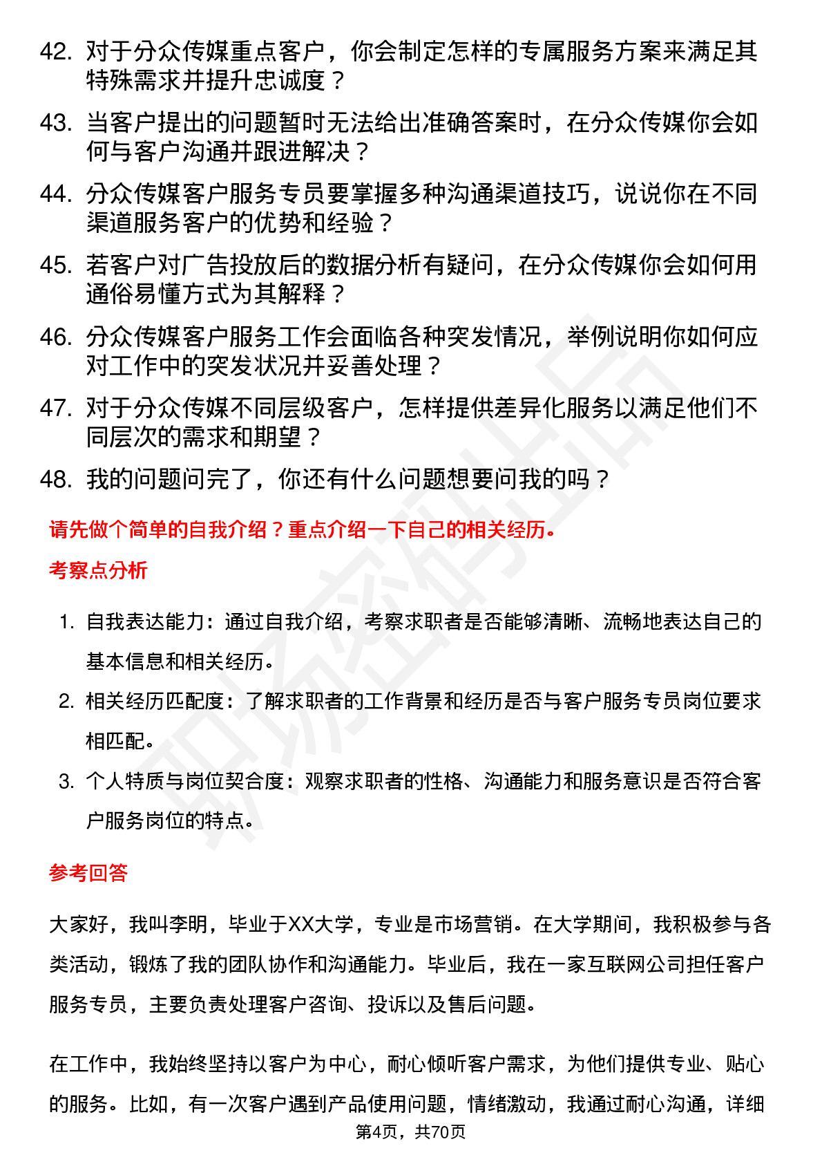 48道分众传媒客户服务专员岗位面试题库及参考回答含考察点分析