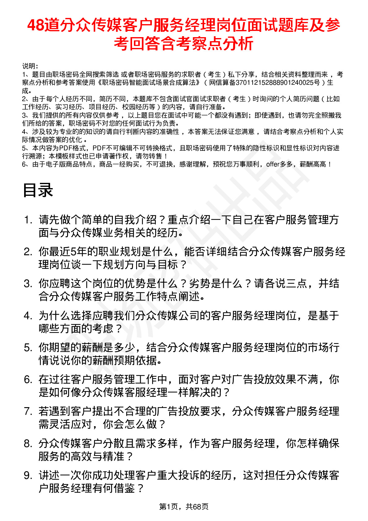 48道分众传媒客户服务经理岗位面试题库及参考回答含考察点分析