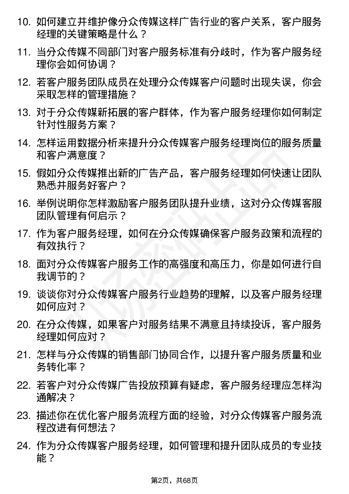 48道分众传媒客户服务经理岗位面试题库及参考回答含考察点分析