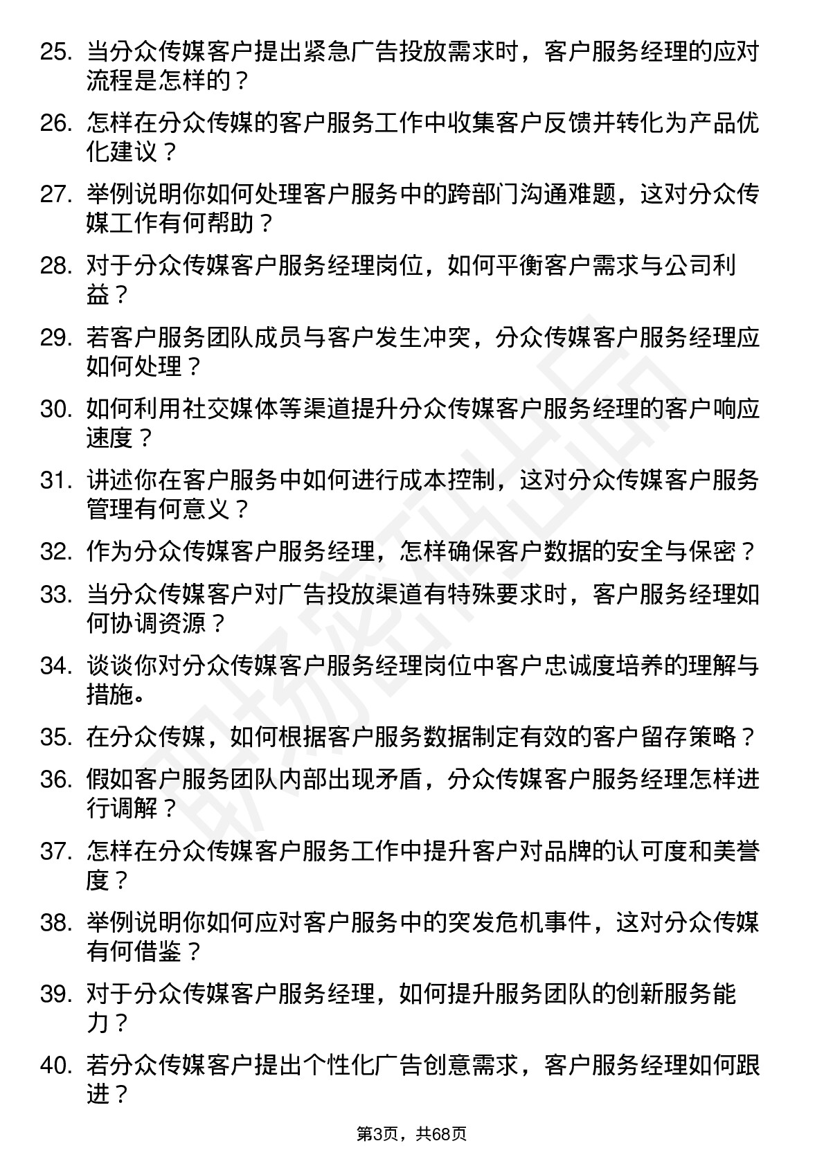 48道分众传媒客户服务经理岗位面试题库及参考回答含考察点分析