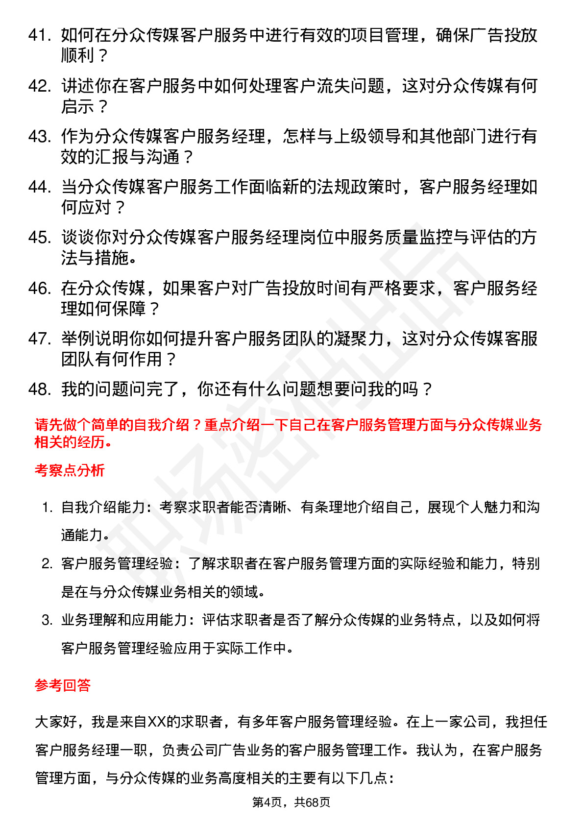 48道分众传媒客户服务经理岗位面试题库及参考回答含考察点分析