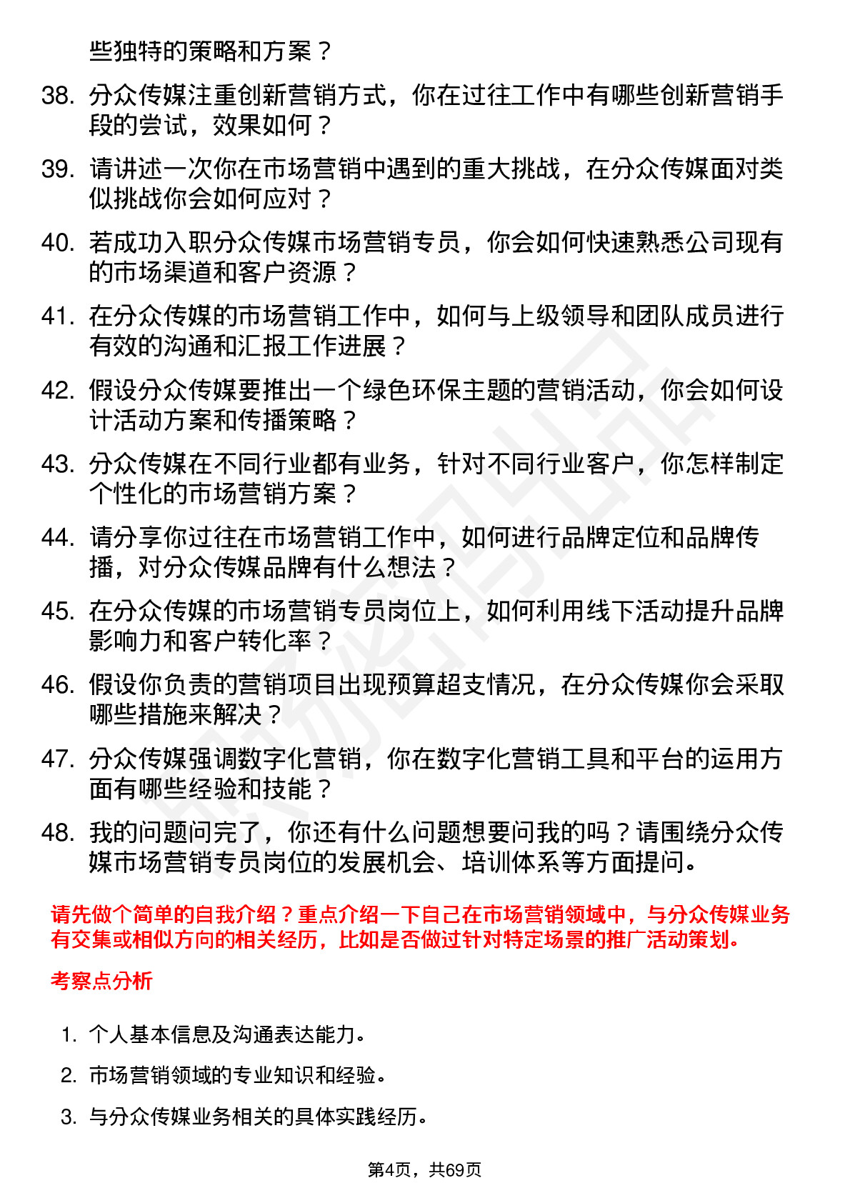 48道分众传媒市场营销专员岗位面试题库及参考回答含考察点分析