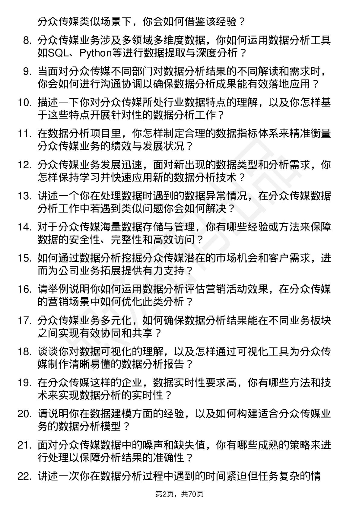 48道分众传媒数据分析员岗位面试题库及参考回答含考察点分析