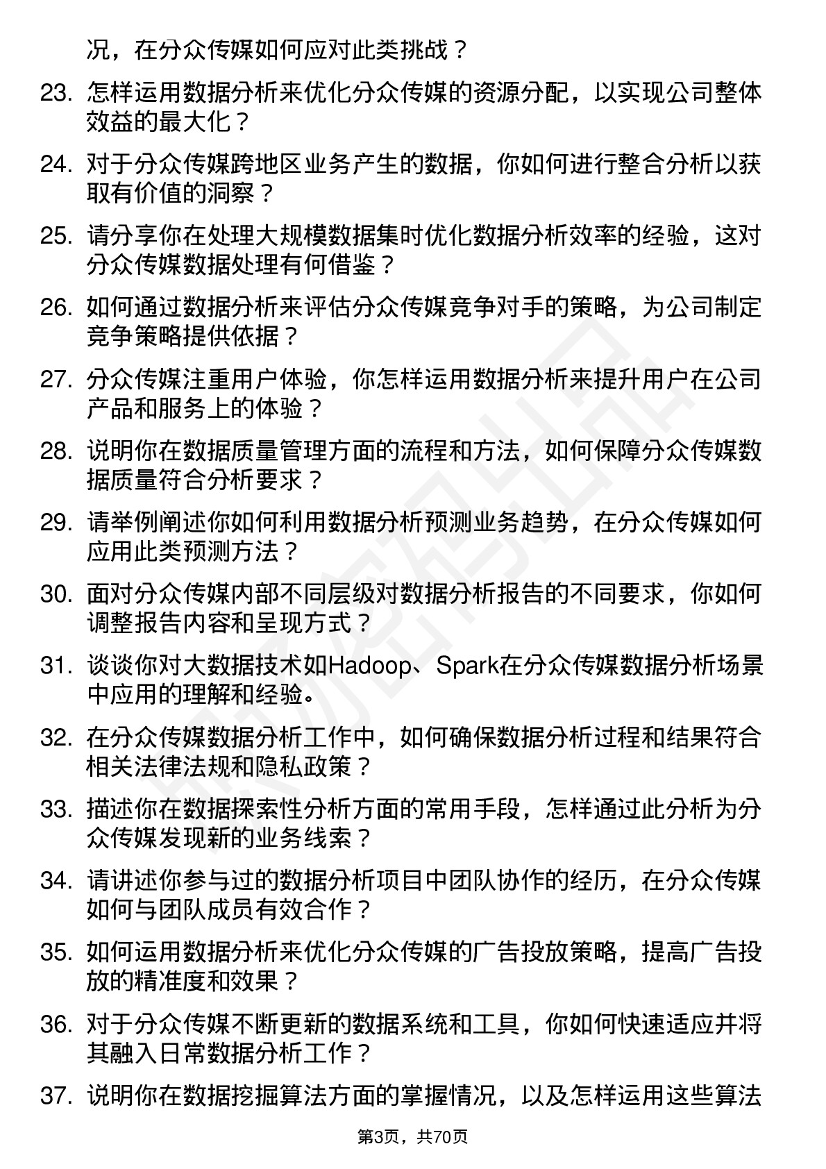 48道分众传媒数据分析员岗位面试题库及参考回答含考察点分析