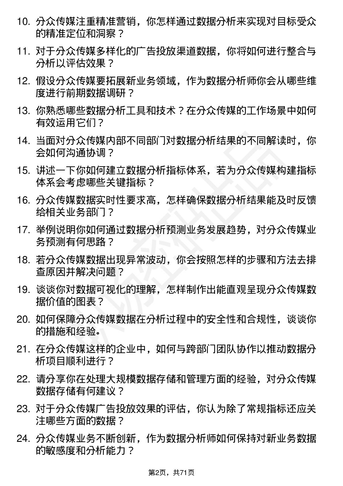 48道分众传媒数据分析师岗位面试题库及参考回答含考察点分析