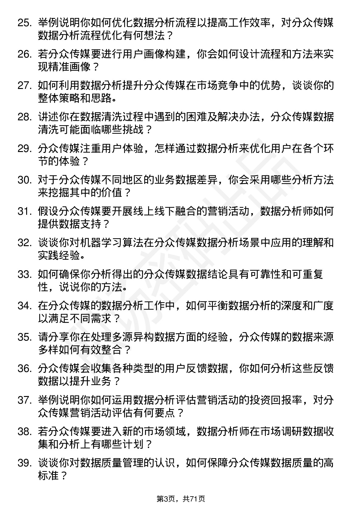 48道分众传媒数据分析师岗位面试题库及参考回答含考察点分析