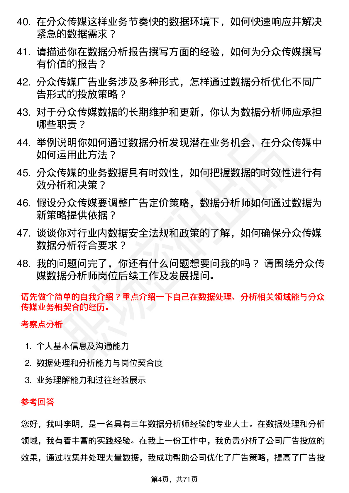 48道分众传媒数据分析师岗位面试题库及参考回答含考察点分析