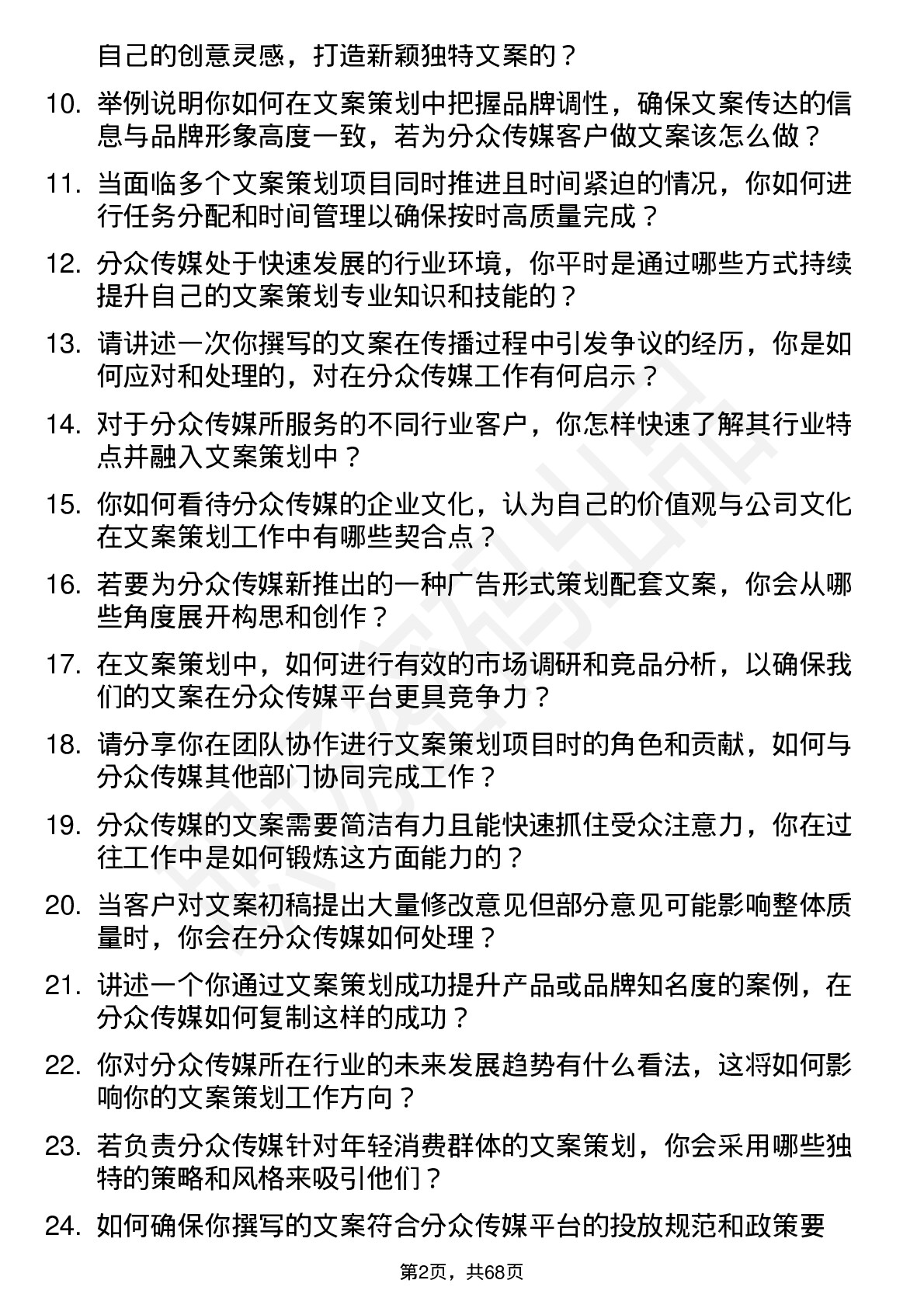 48道分众传媒文案策划岗位面试题库及参考回答含考察点分析