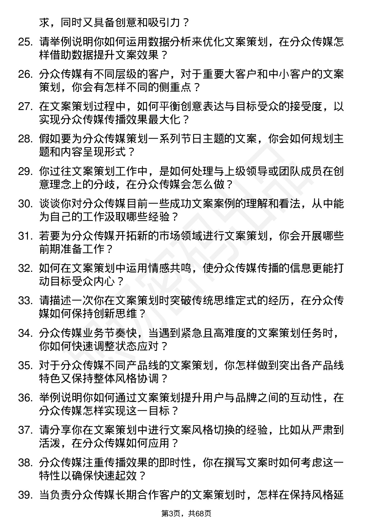 48道分众传媒文案策划岗位面试题库及参考回答含考察点分析