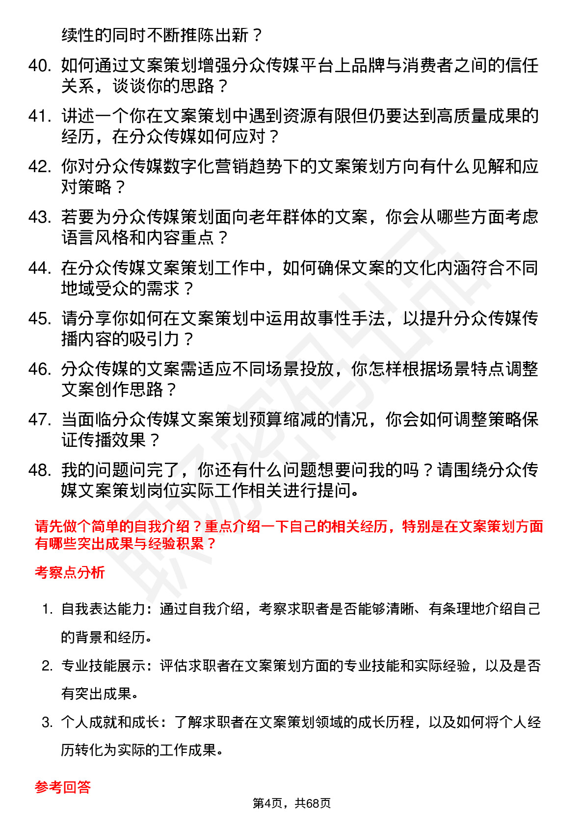 48道分众传媒文案策划岗位面试题库及参考回答含考察点分析