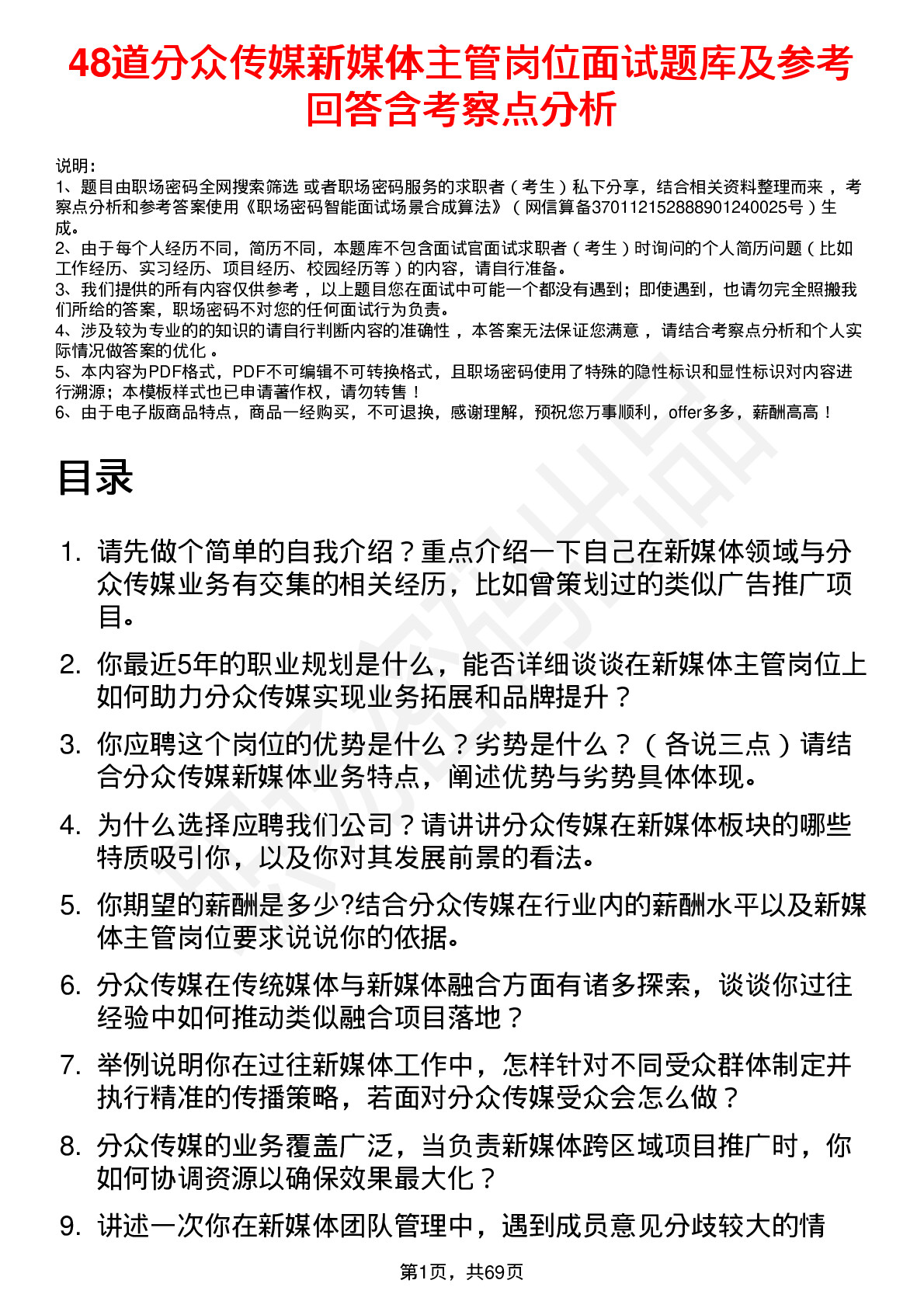 48道分众传媒新媒体主管岗位面试题库及参考回答含考察点分析