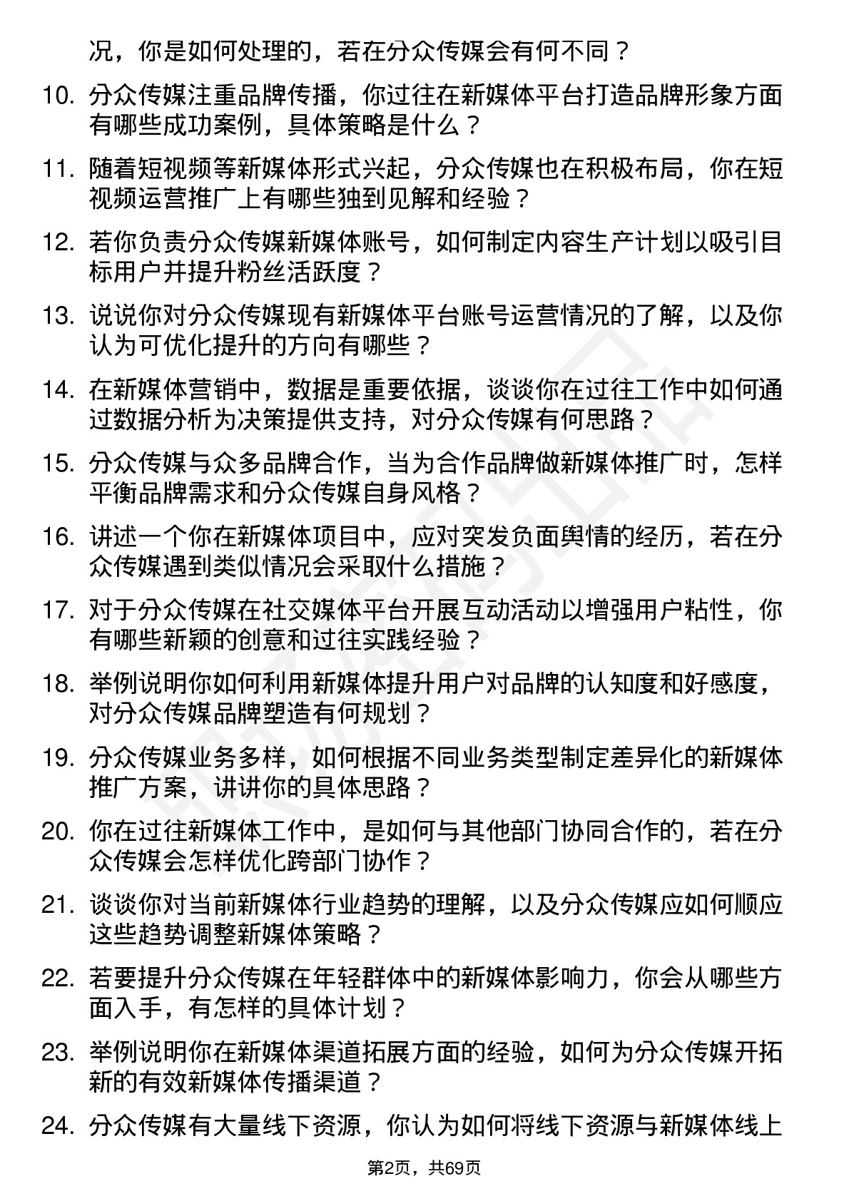 48道分众传媒新媒体主管岗位面试题库及参考回答含考察点分析