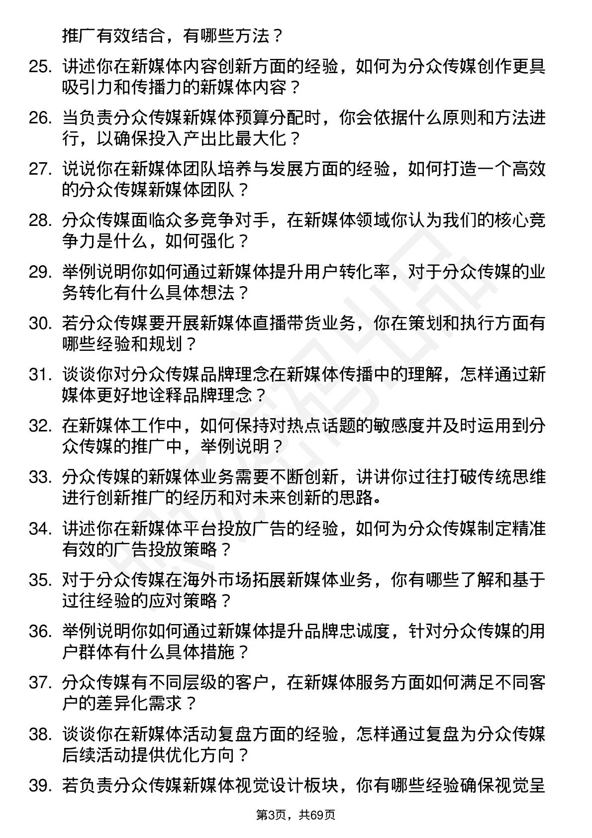 48道分众传媒新媒体主管岗位面试题库及参考回答含考察点分析