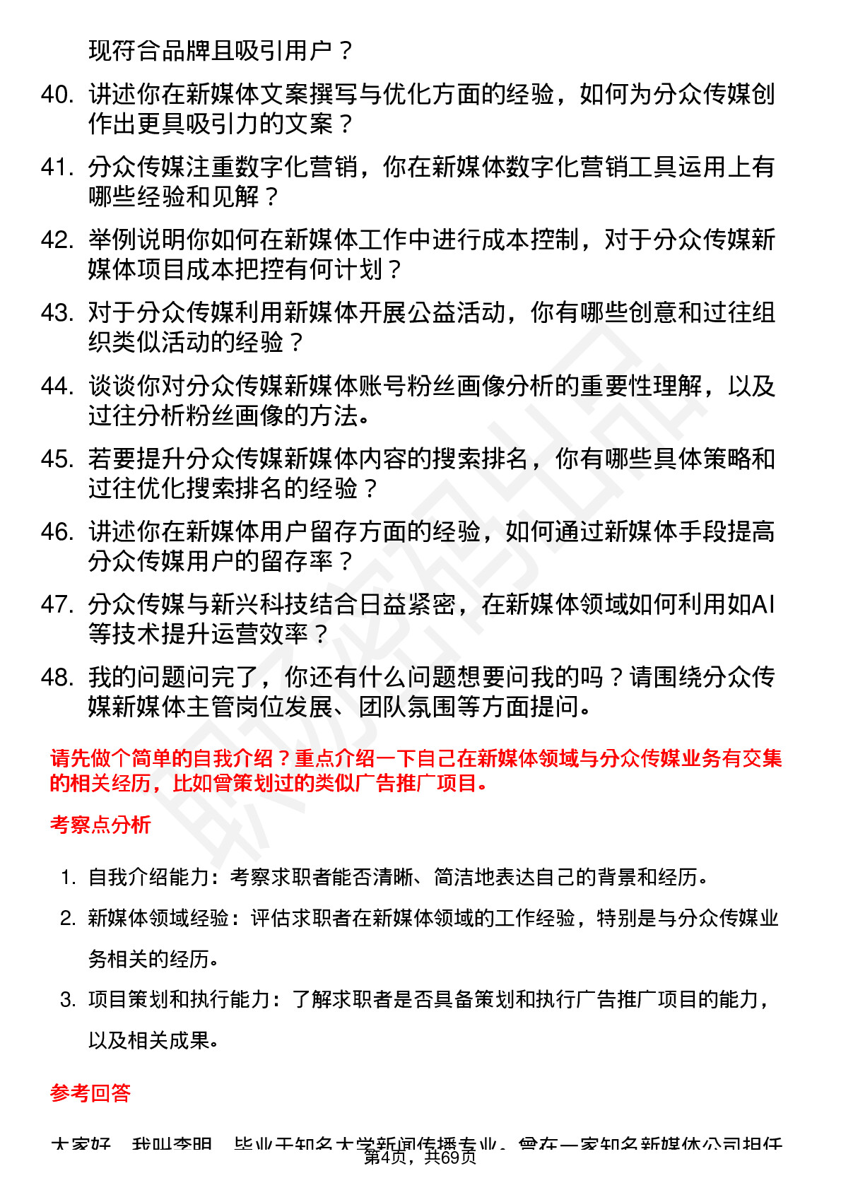 48道分众传媒新媒体主管岗位面试题库及参考回答含考察点分析