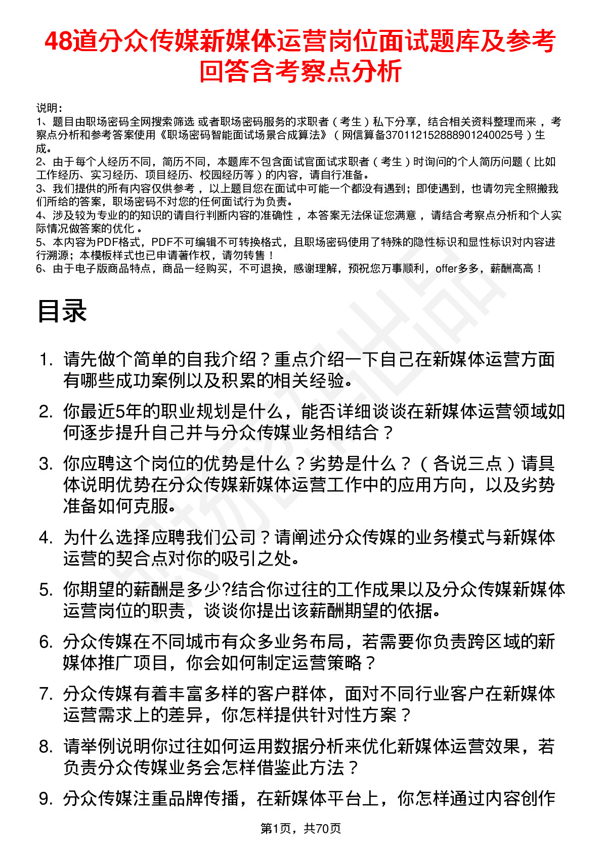 48道分众传媒新媒体运营岗位面试题库及参考回答含考察点分析