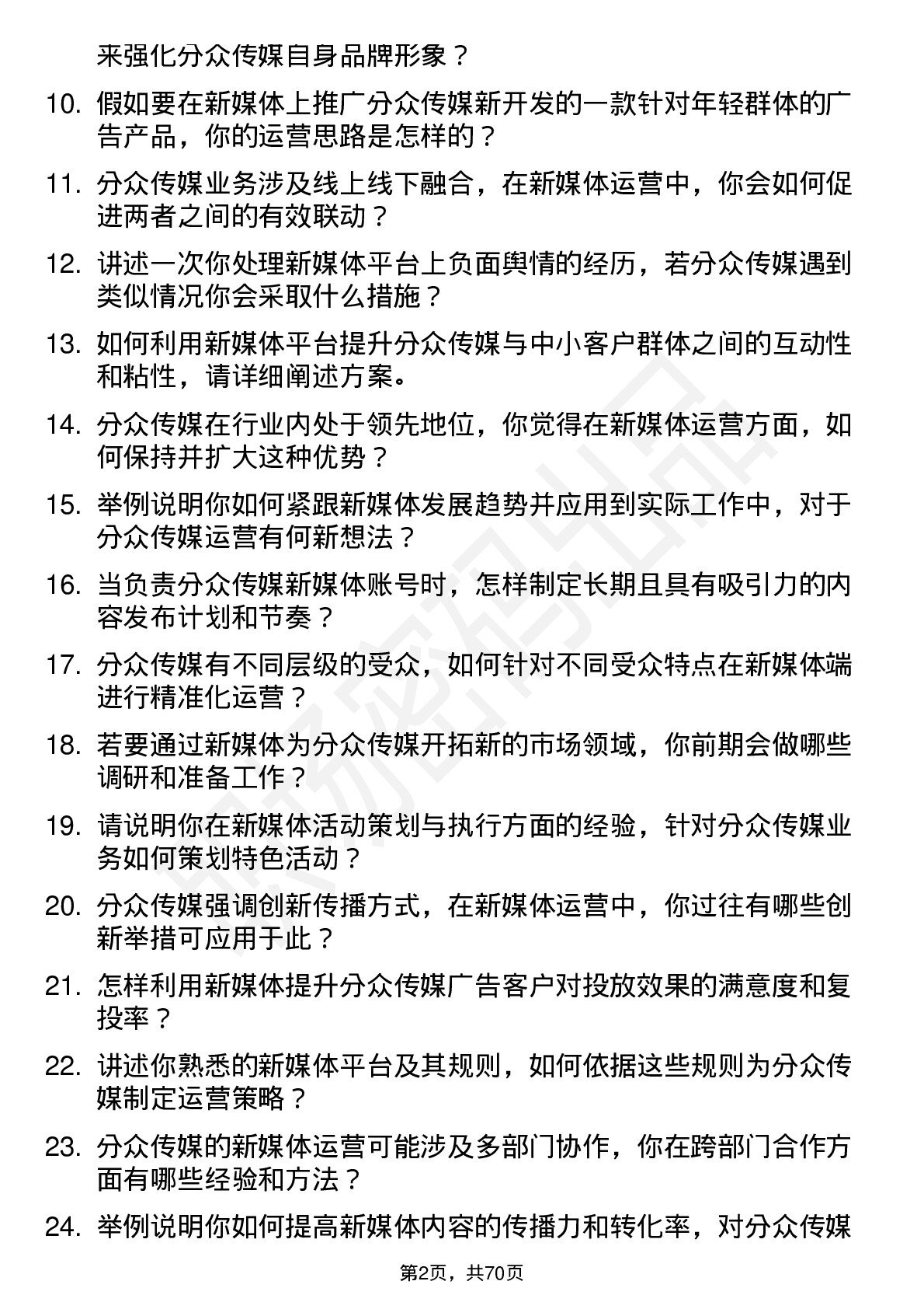 48道分众传媒新媒体运营岗位面试题库及参考回答含考察点分析