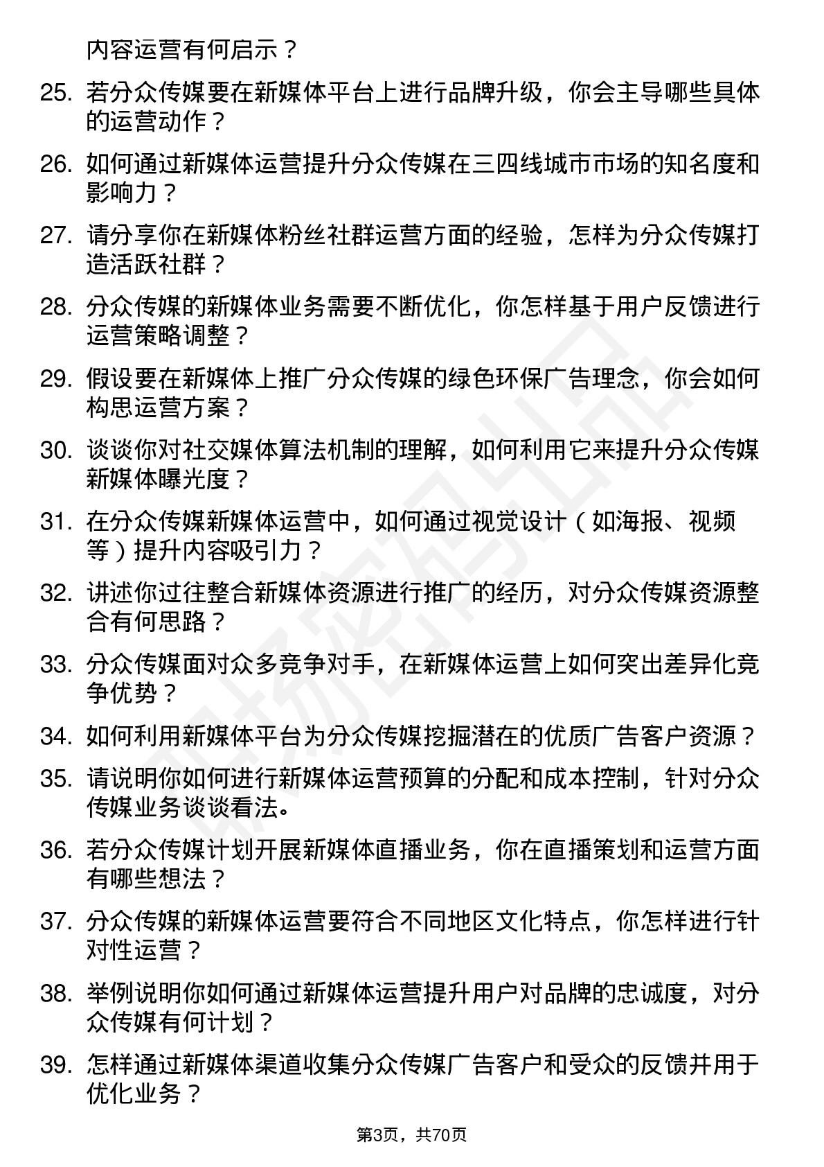 48道分众传媒新媒体运营岗位面试题库及参考回答含考察点分析