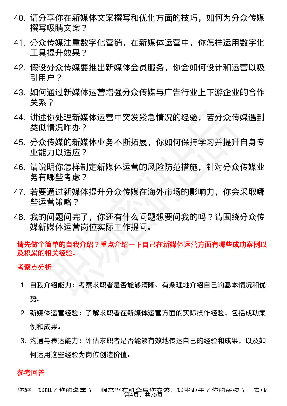 48道分众传媒新媒体运营岗位面试题库及参考回答含考察点分析