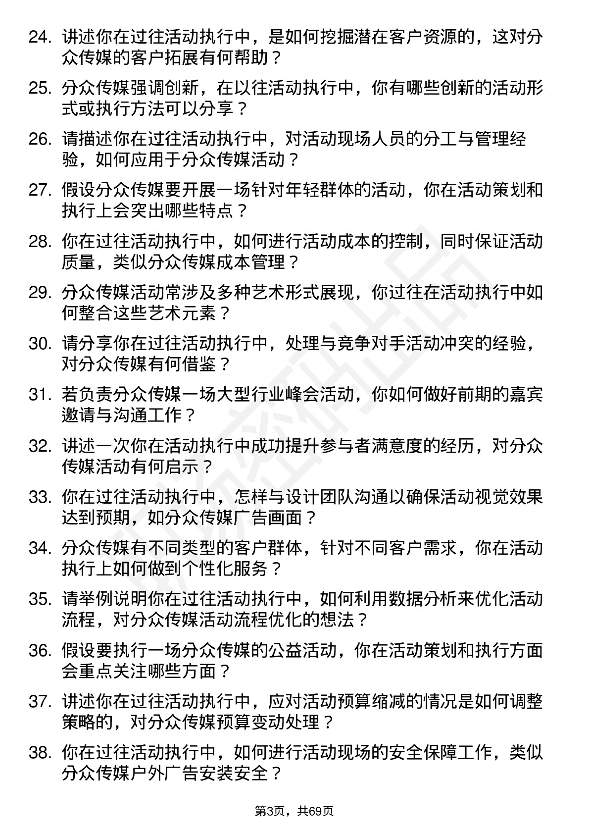 48道分众传媒活动执行经理岗位面试题库及参考回答含考察点分析