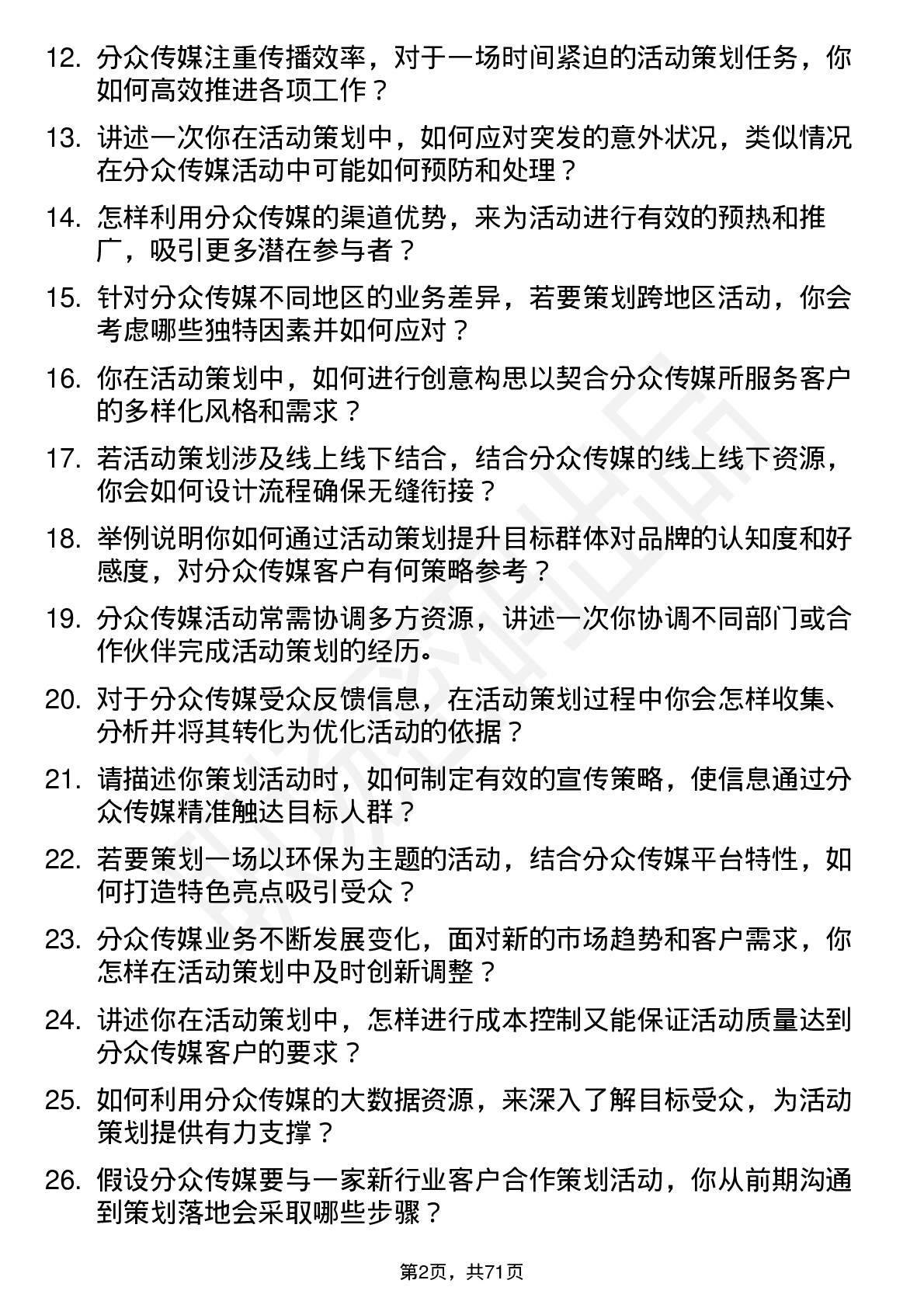 48道分众传媒活动策划岗位面试题库及参考回答含考察点分析