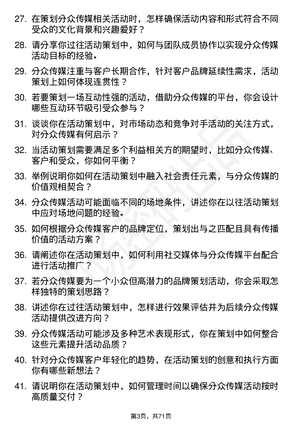 48道分众传媒活动策划岗位面试题库及参考回答含考察点分析