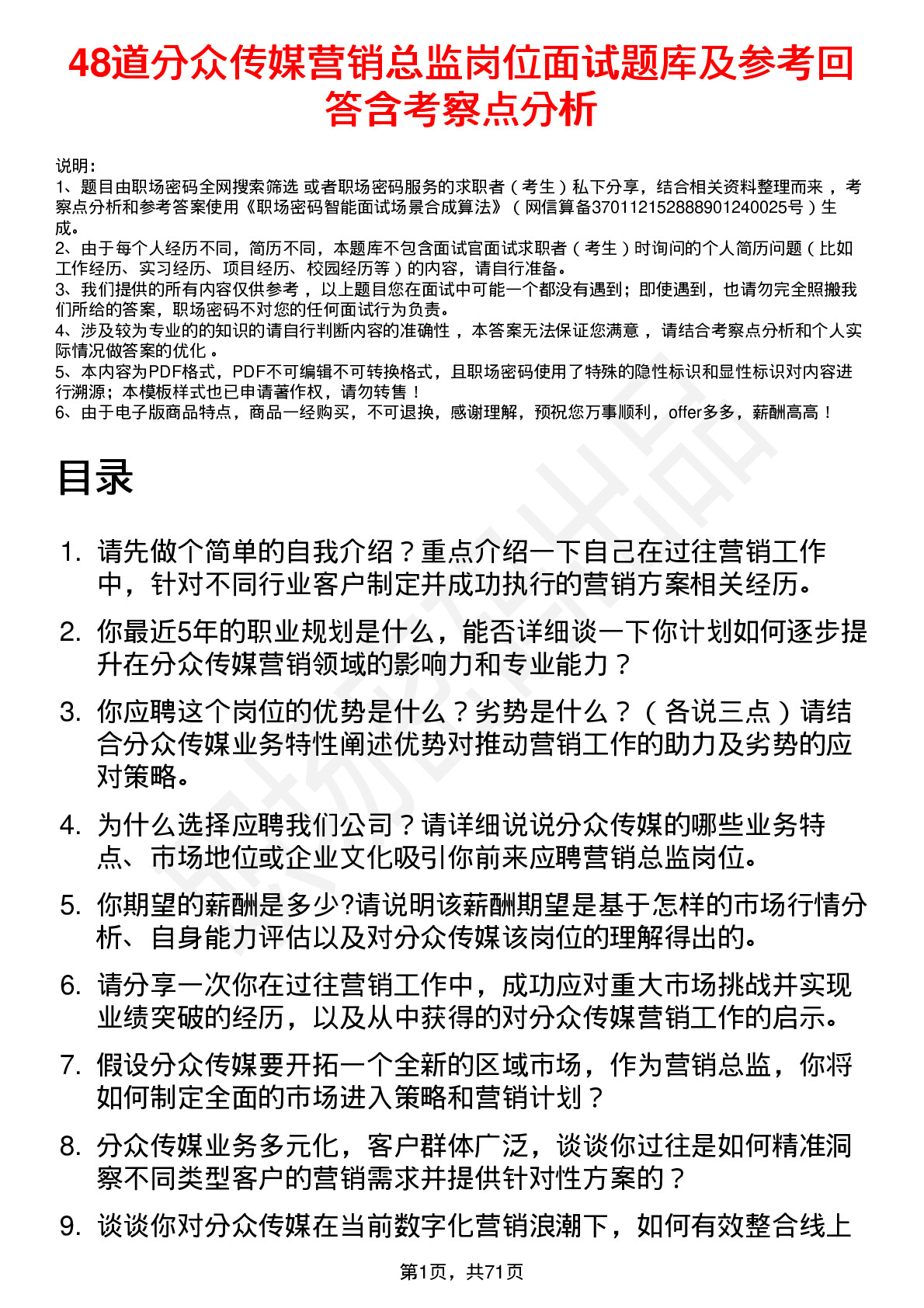 48道分众传媒营销总监岗位面试题库及参考回答含考察点分析