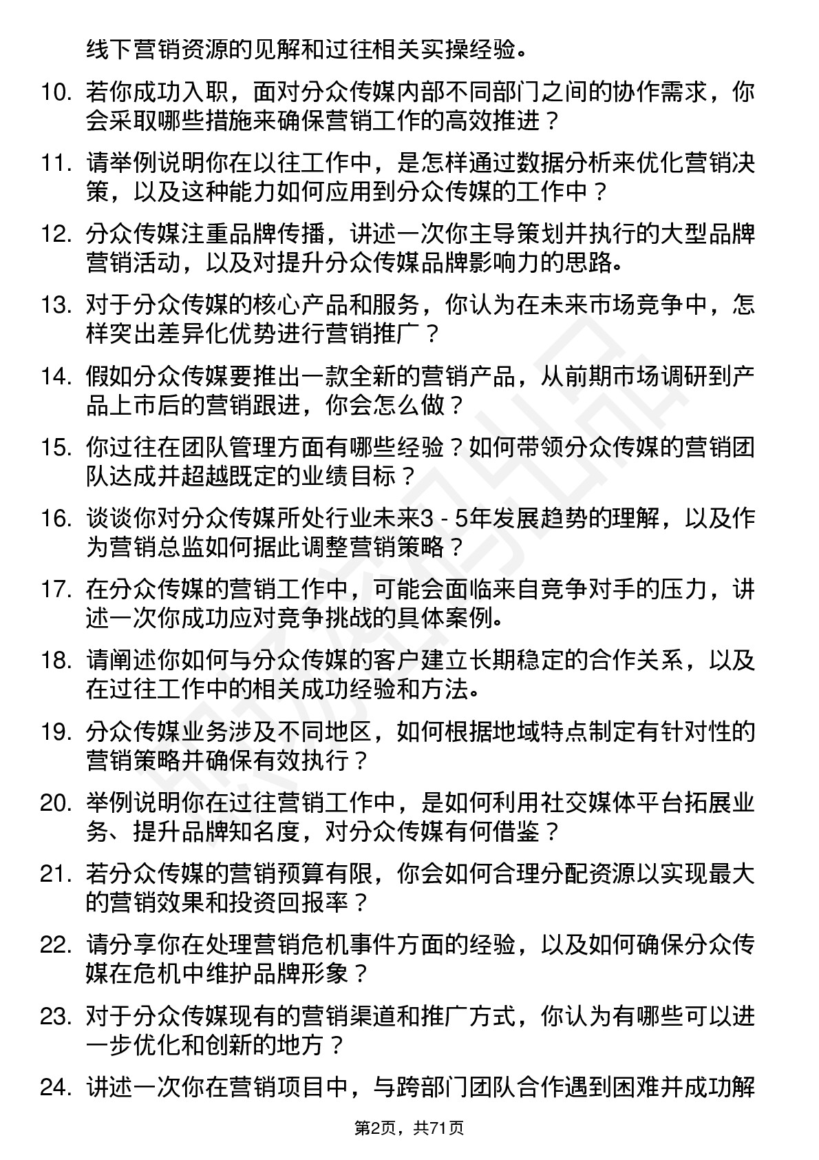 48道分众传媒营销总监岗位面试题库及参考回答含考察点分析