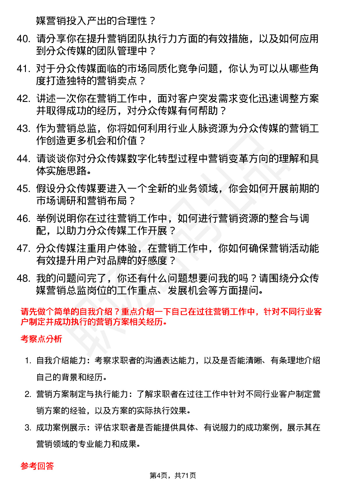 48道分众传媒营销总监岗位面试题库及参考回答含考察点分析