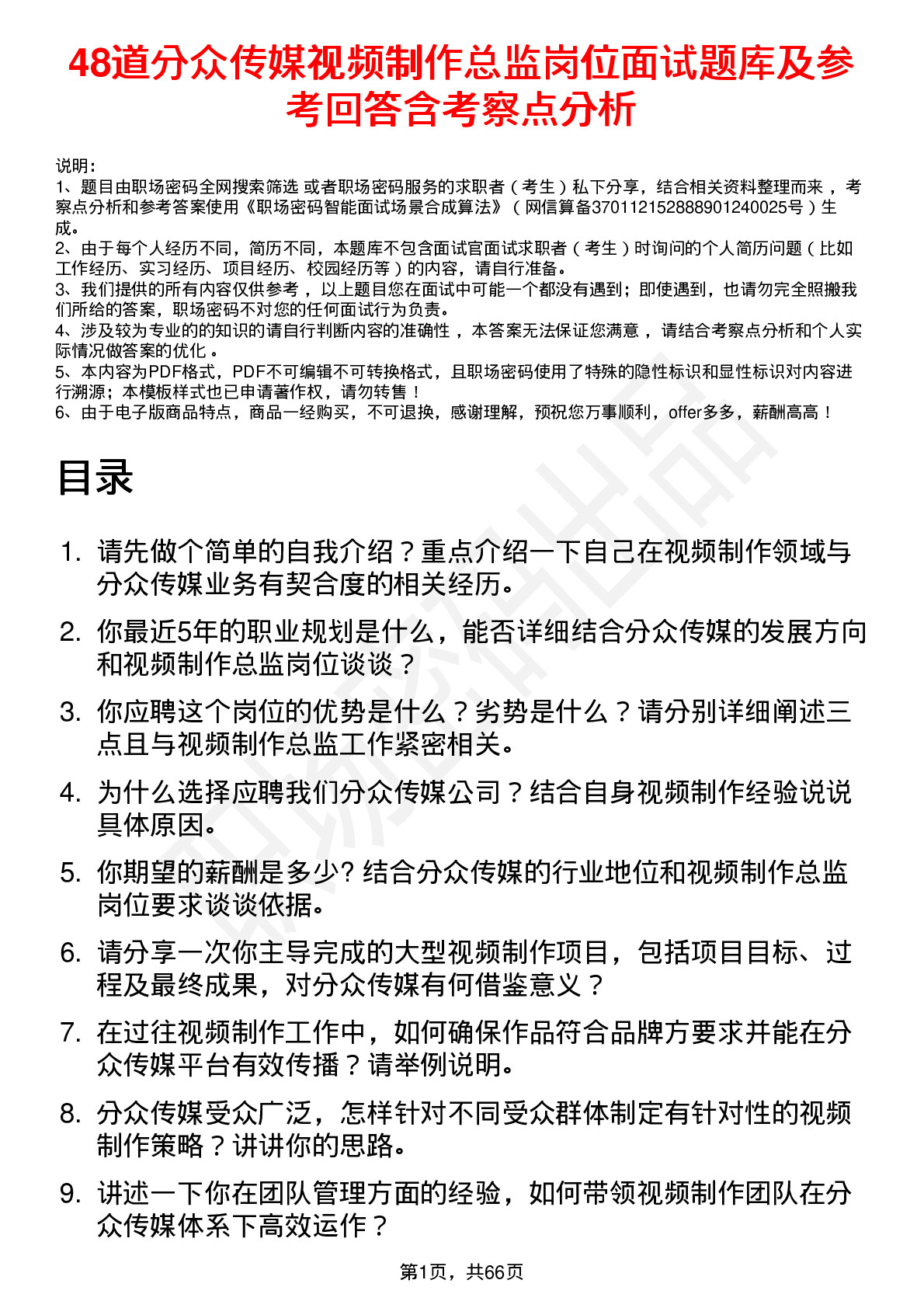 48道分众传媒视频制作总监岗位面试题库及参考回答含考察点分析