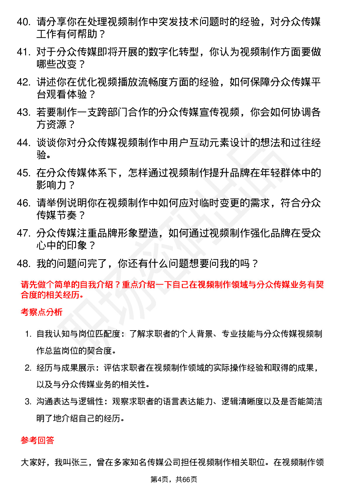 48道分众传媒视频制作总监岗位面试题库及参考回答含考察点分析