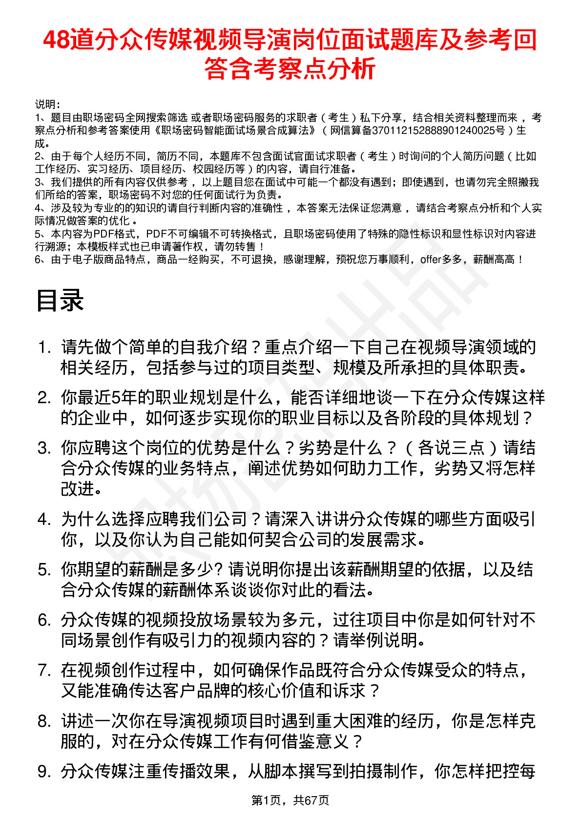 48道分众传媒视频导演岗位面试题库及参考回答含考察点分析