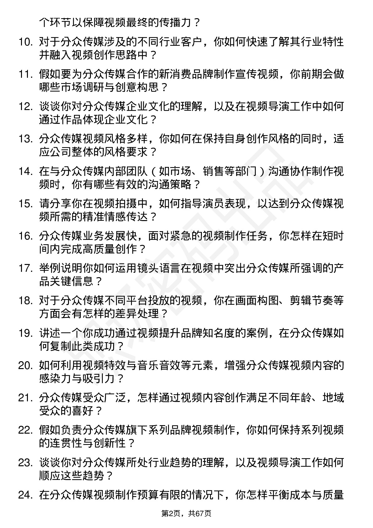 48道分众传媒视频导演岗位面试题库及参考回答含考察点分析