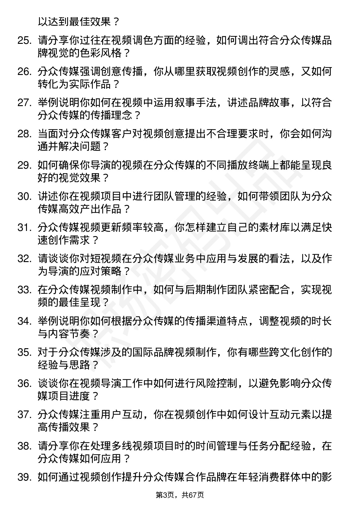 48道分众传媒视频导演岗位面试题库及参考回答含考察点分析