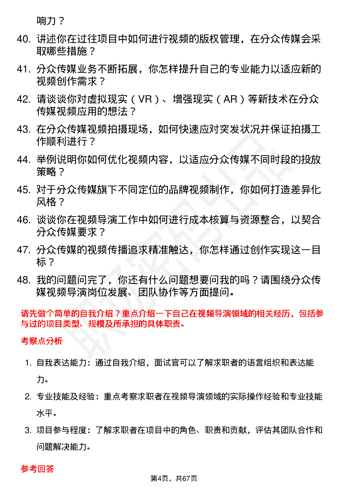 48道分众传媒视频导演岗位面试题库及参考回答含考察点分析