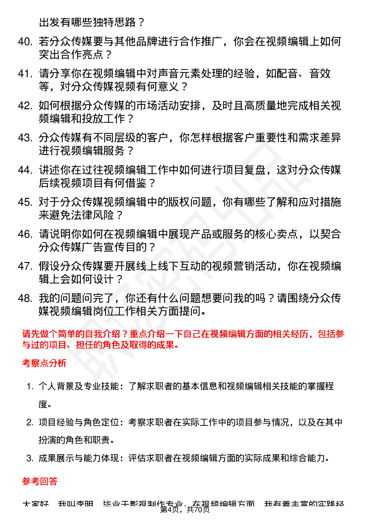 48道分众传媒视频编辑岗位面试题库及参考回答含考察点分析