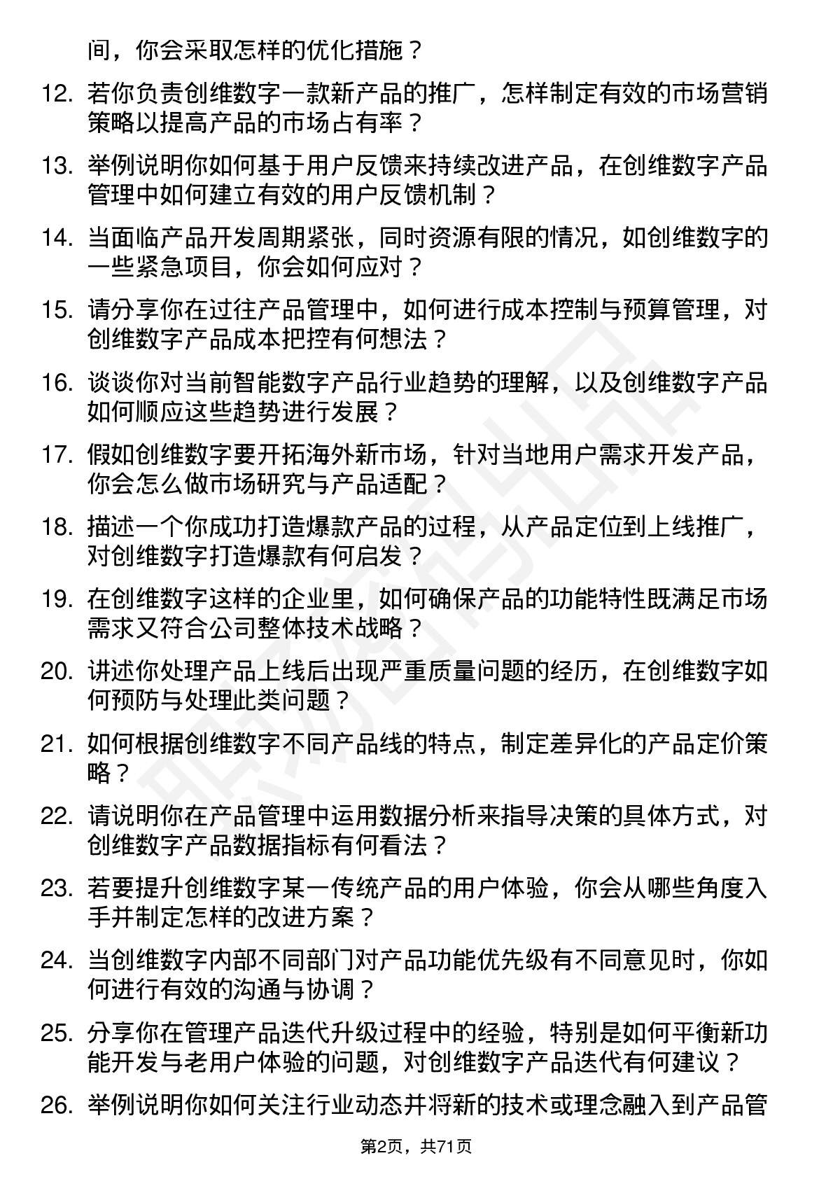 48道创维数字产品经理岗位面试题库及参考回答含考察点分析