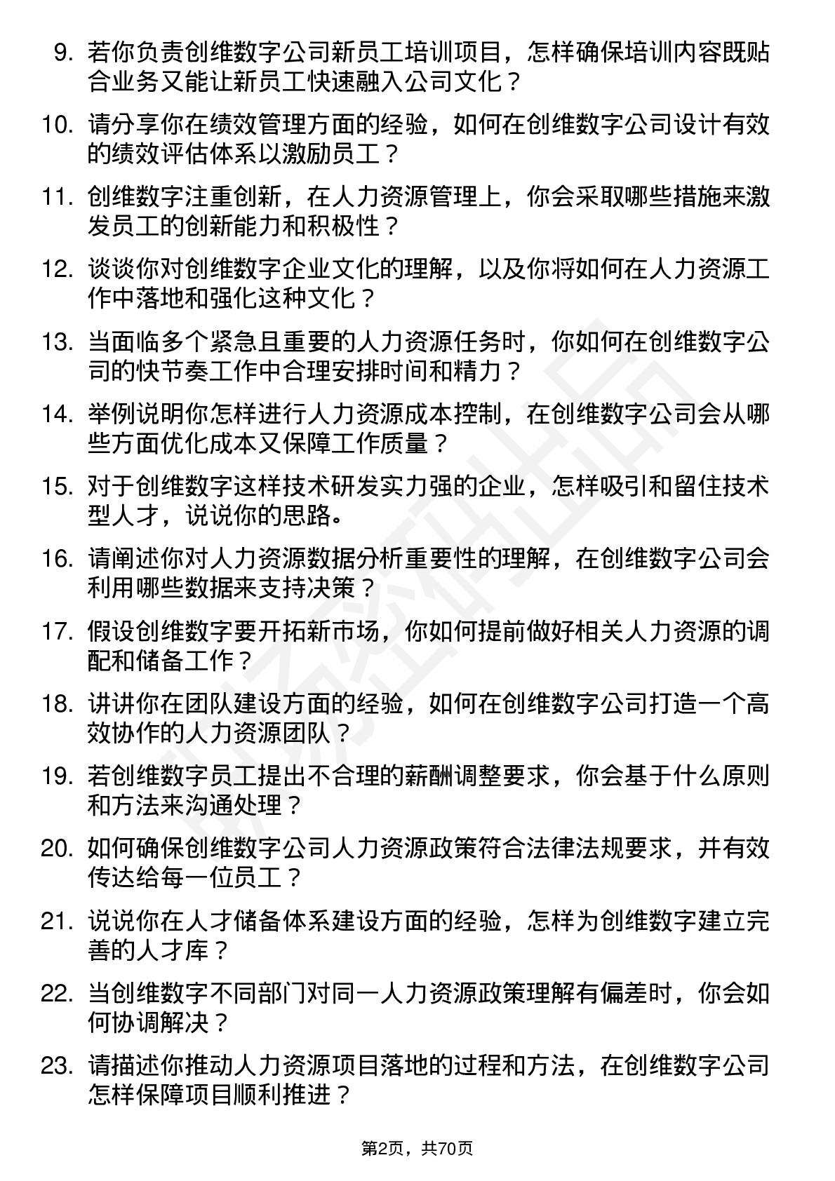 48道创维数字人力资源专员岗位面试题库及参考回答含考察点分析