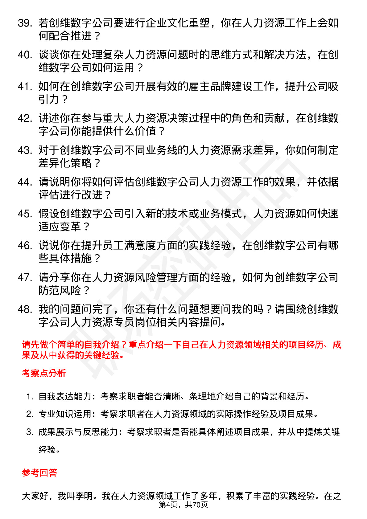 48道创维数字人力资源专员岗位面试题库及参考回答含考察点分析