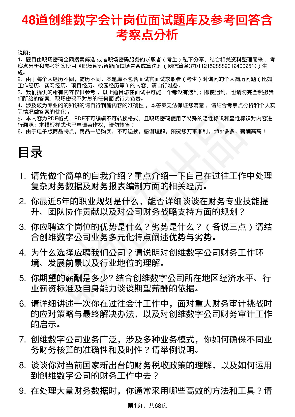 48道创维数字会计岗位面试题库及参考回答含考察点分析