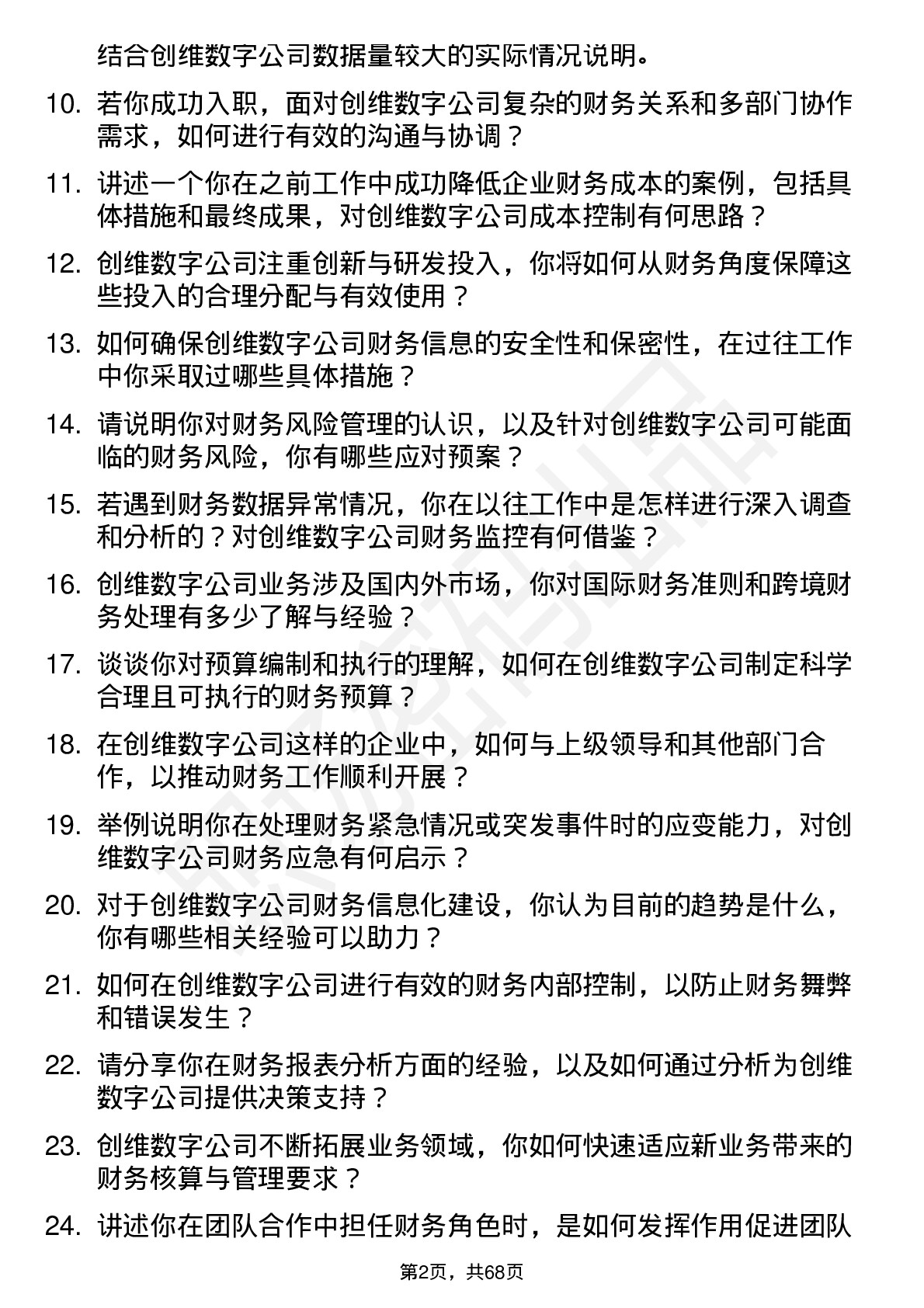 48道创维数字会计岗位面试题库及参考回答含考察点分析