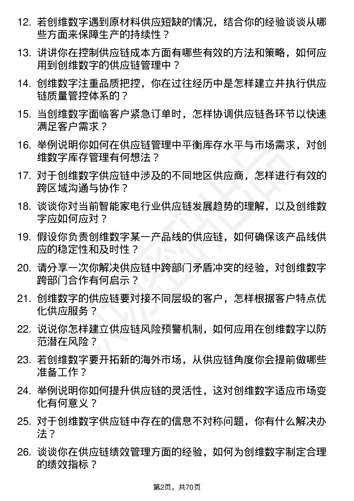 48道创维数字供应链管培生岗位面试题库及参考回答含考察点分析