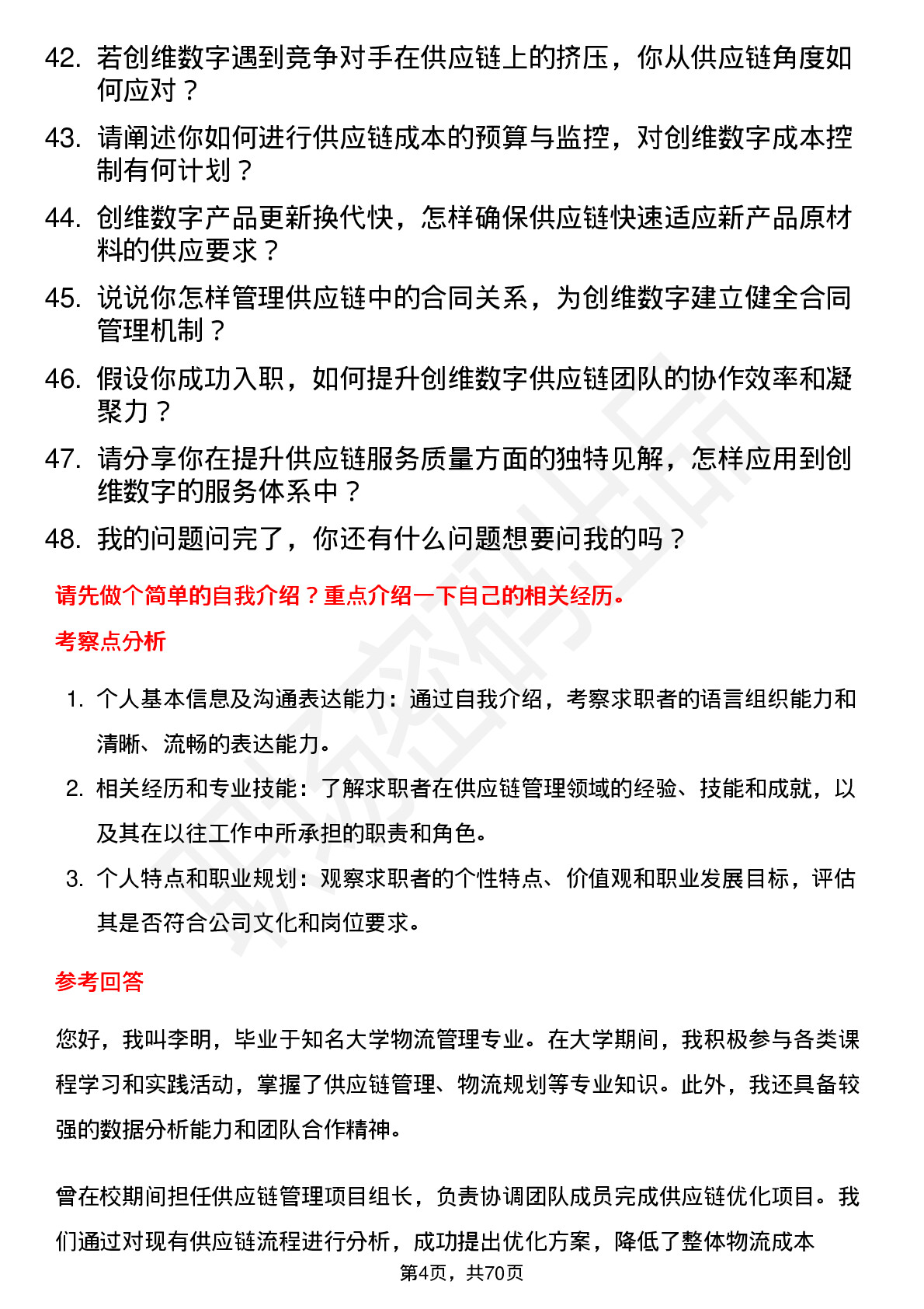 48道创维数字供应链管培生岗位面试题库及参考回答含考察点分析