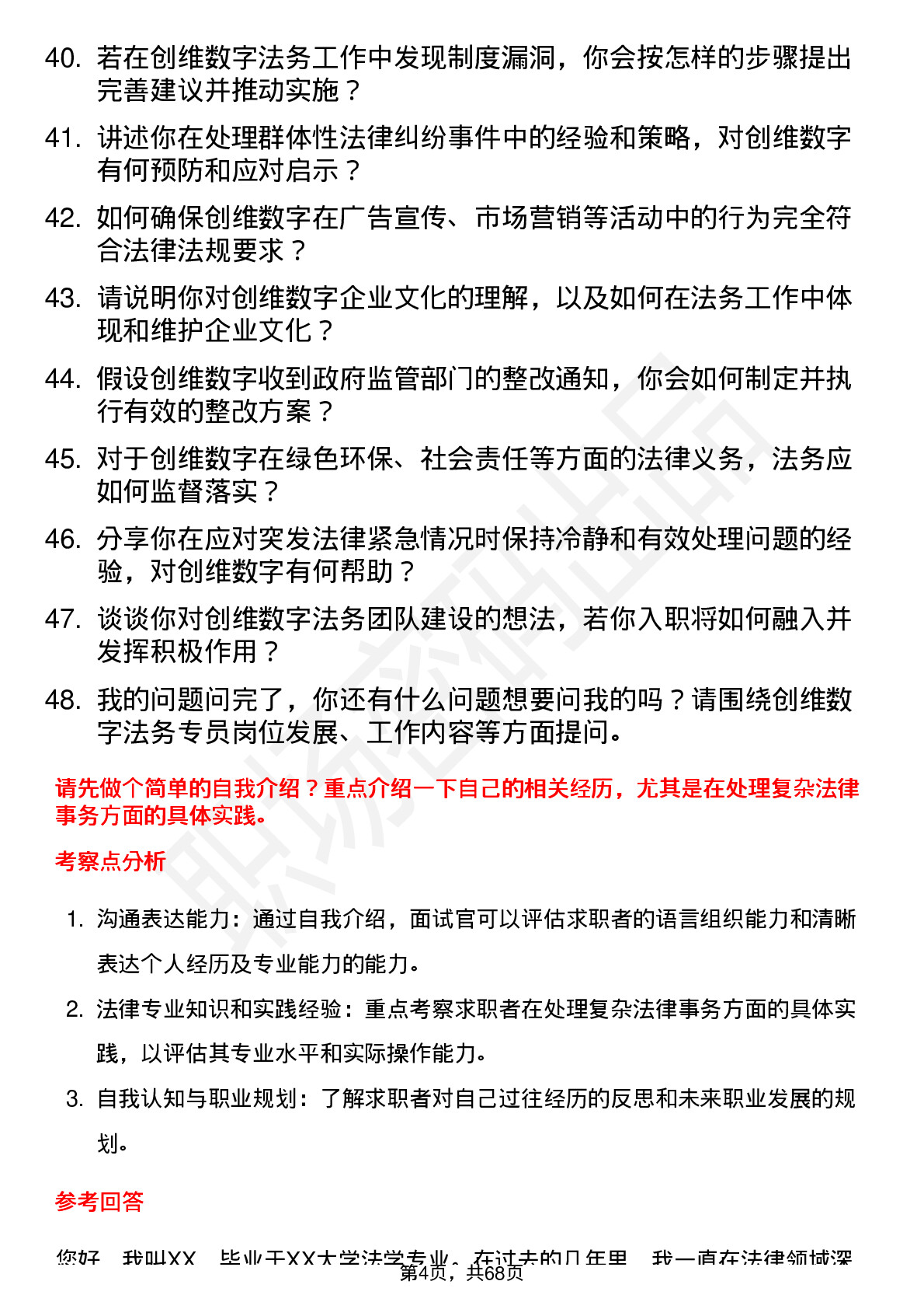 48道创维数字法务专员岗位面试题库及参考回答含考察点分析