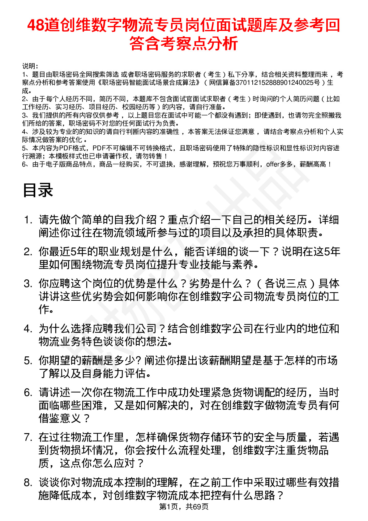 48道创维数字物流专员岗位面试题库及参考回答含考察点分析