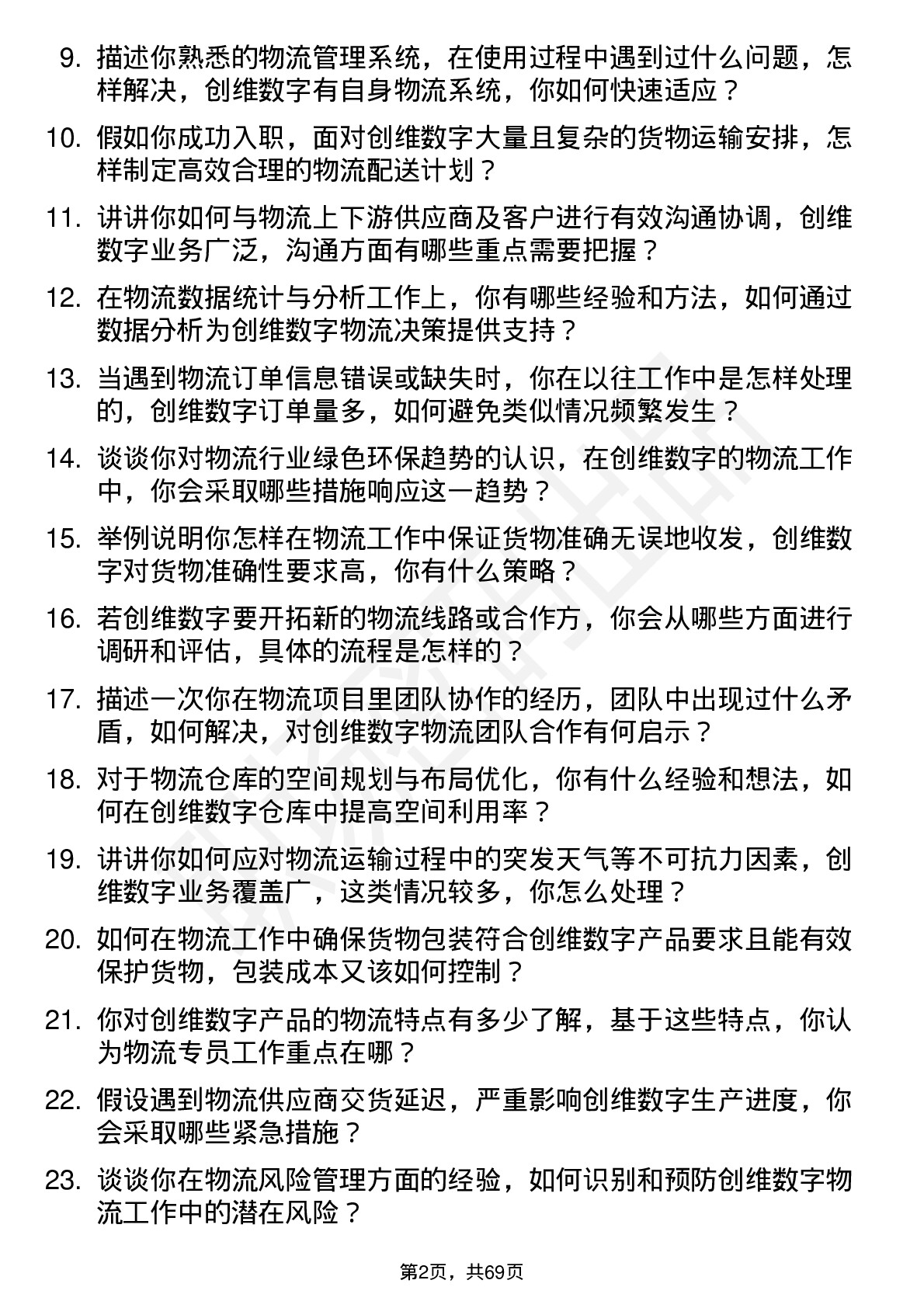 48道创维数字物流专员岗位面试题库及参考回答含考察点分析