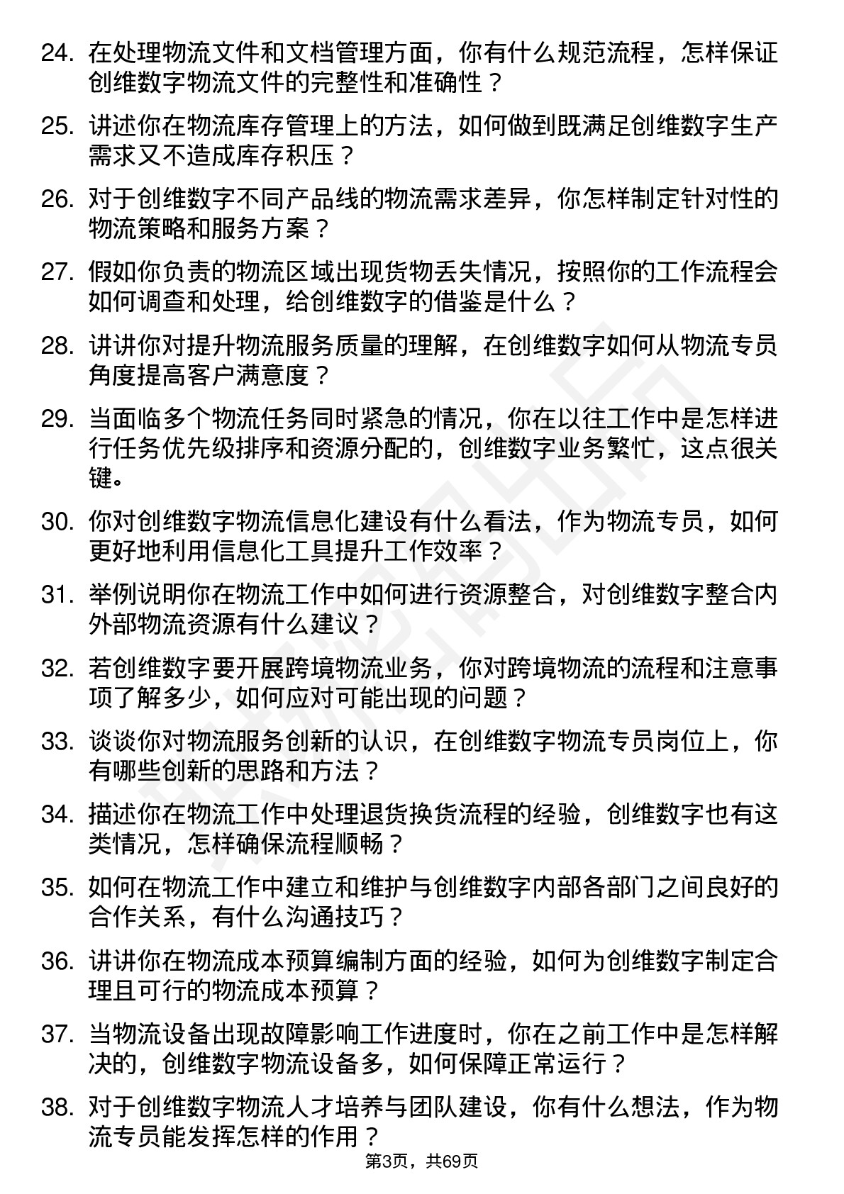 48道创维数字物流专员岗位面试题库及参考回答含考察点分析