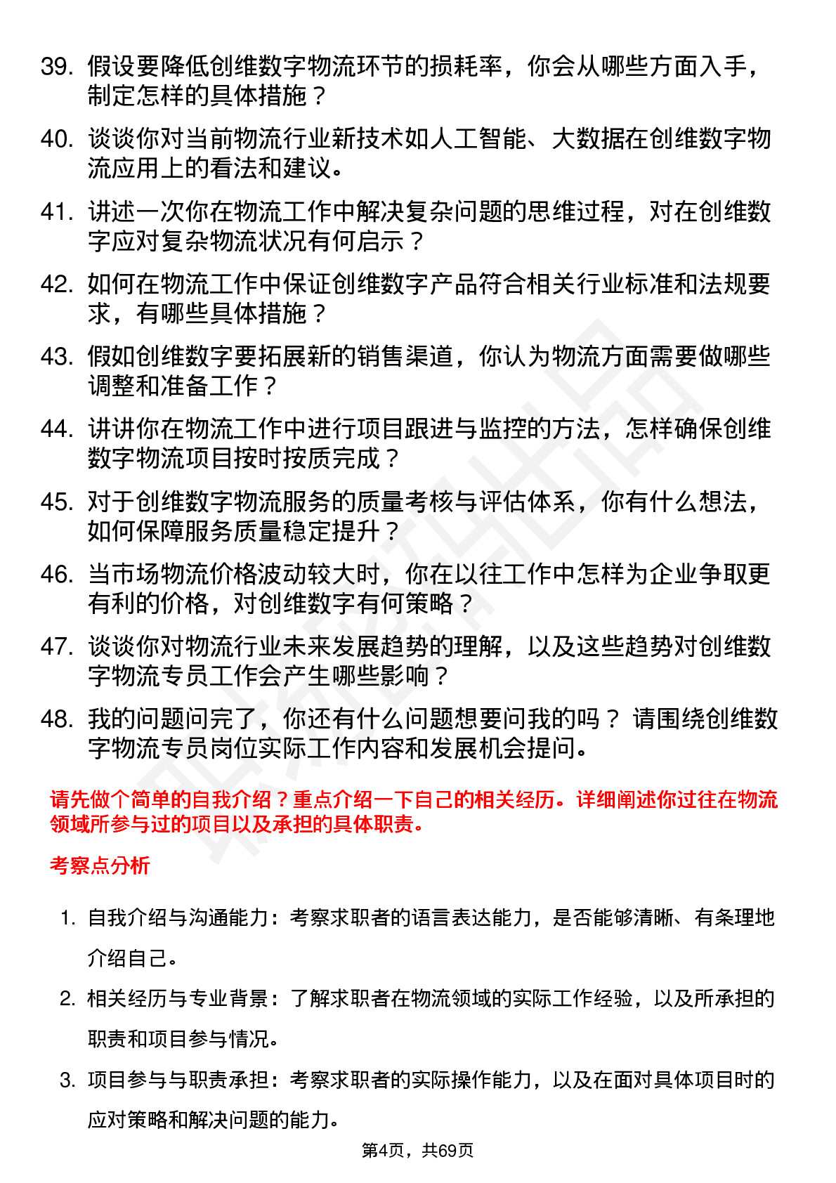 48道创维数字物流专员岗位面试题库及参考回答含考察点分析