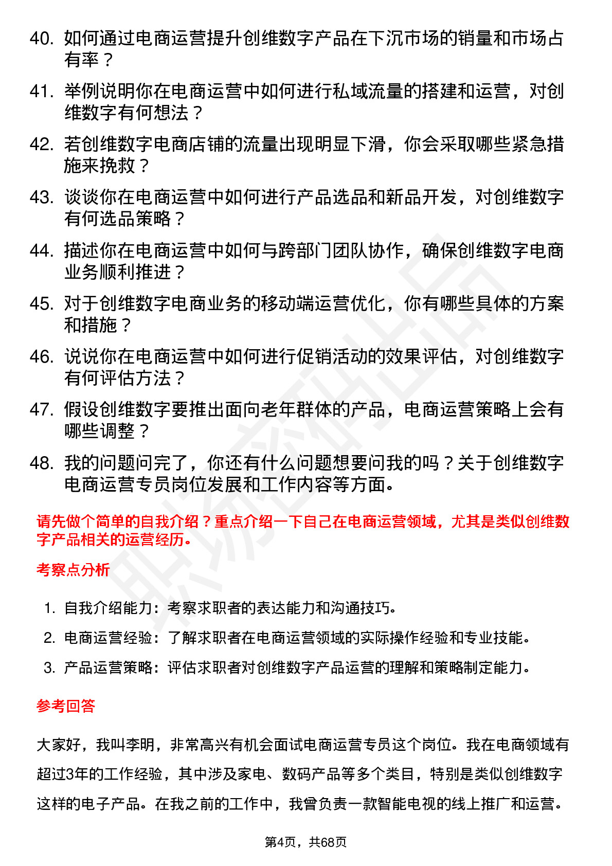 48道创维数字电商运营专员岗位面试题库及参考回答含考察点分析